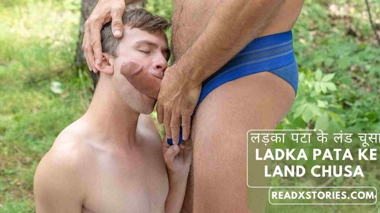 Ladka Pata ke land chusa